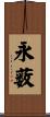 永薮 Scroll