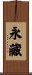 永藏 Scroll