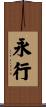 永行 Scroll