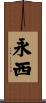 永西 Scroll