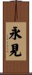 永見 Scroll