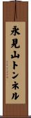 永見山トンネル Scroll