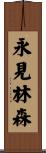 永見林森 Scroll