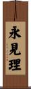 永見理 Scroll