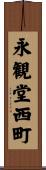 永観堂西町 Scroll