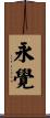 永覺 Scroll