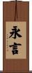 永言 Scroll