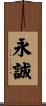 永誠 Scroll