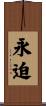 永迫 Scroll