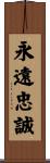 Semper Fidelis / Always Faithful Scroll