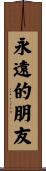 Eternal Friendship / Friends Forever Scroll