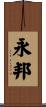 永邦 Scroll
