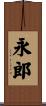 永郎 Scroll
