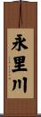 永里川 Scroll