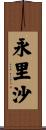 永里沙 Scroll