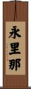 永里那 Scroll