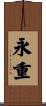 永重 Scroll
