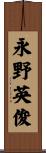 永野英俊 Scroll