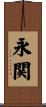 永関 Scroll
