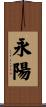 永陽 Scroll