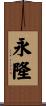 永隆 Scroll