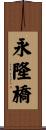 永隆橋 Scroll