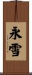 永雪 Scroll