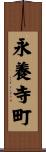 永養寺町 Scroll