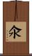 氽 Scroll