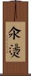 氽燙 Scroll