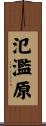 氾濫原 Scroll