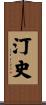 汀史 Scroll