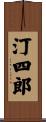 汀四郎 Scroll