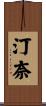 汀奈 Scroll