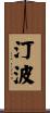 汀波 Scroll