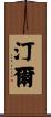 汀爾 Scroll