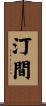 汀間 Scroll
