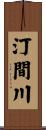 汀間川 Scroll