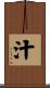 汁 Scroll