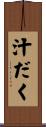 汁だく Scroll