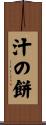 汁の餅 Scroll