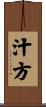 汁方 Scroll