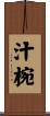 汁椀 Scroll