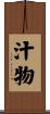 汁物 Scroll
