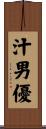 汁男優 Scroll