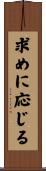 求めに応じる Scroll