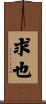 求也 Scroll