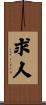 求人 Scroll