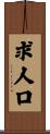 求人口 Scroll