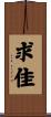 求佳 Scroll
